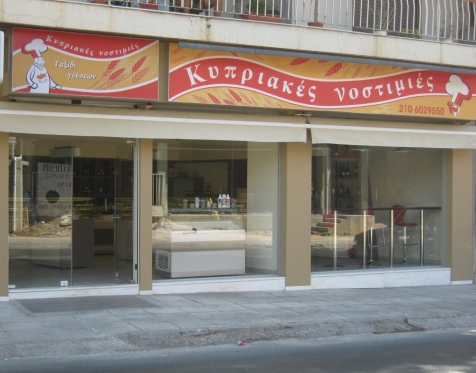 Κατάστημα κυπριακών προϊόντων_2